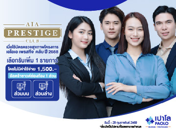 สิทธิประโยชน์สำหรับลูกค้าตัวแทน AIA PRESTIGE